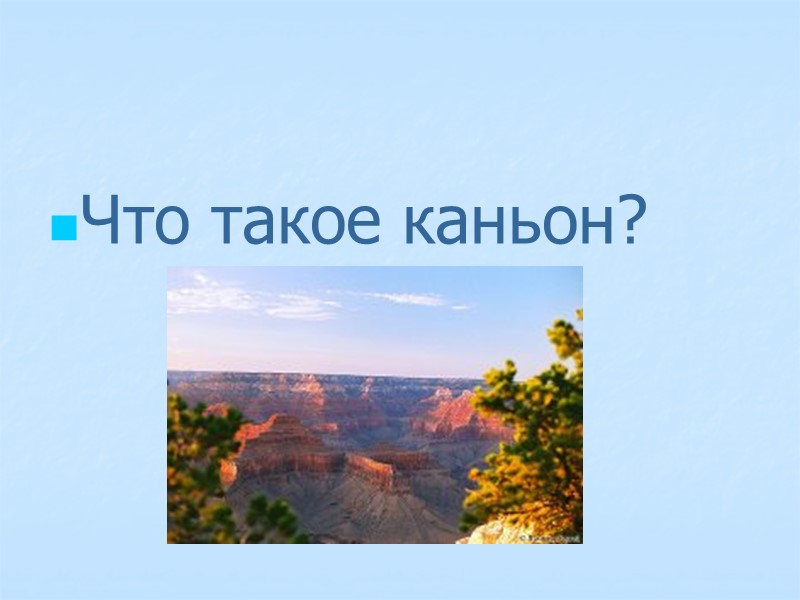 Что такое каньон?